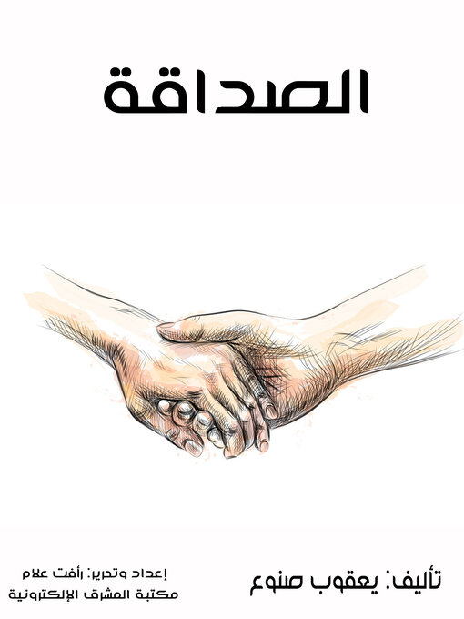 Title details for الصداقة by يعقوب صنوع - Available